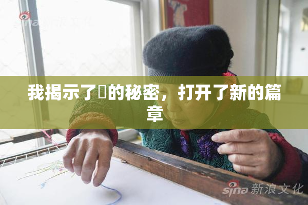 我揭示了妺的秘密，打开了新的篇章