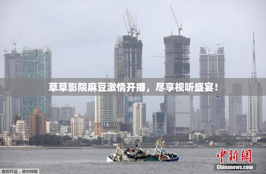 草草影院麻豆激情开播，尽享视听盛宴！