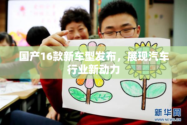 国产16款新车型发布，展现汽车行业新动力