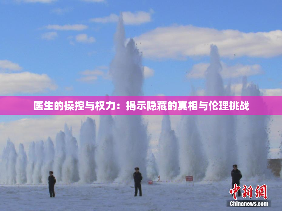 医生的操控与权力：揭示隐藏的真相与伦理挑战