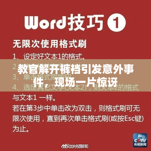 教官解开裤裆引发意外事件，现场一片惊讶