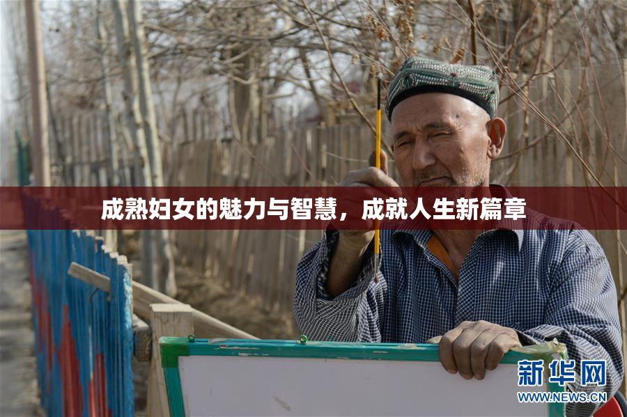 成熟妇女的魅力与智慧，成就人生新篇章