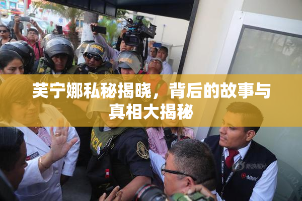 芙宁娜私秘揭晓，背后的故事与真相大揭秘