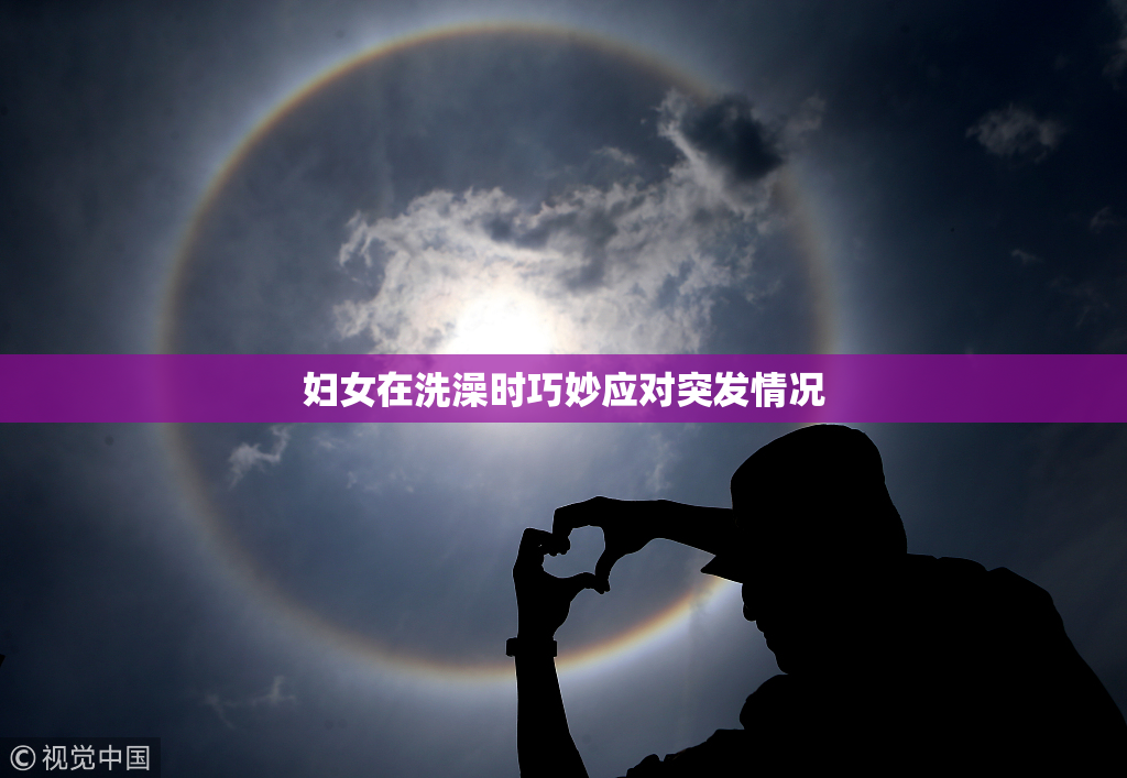 妇女在洗澡时巧妙应对突发情况