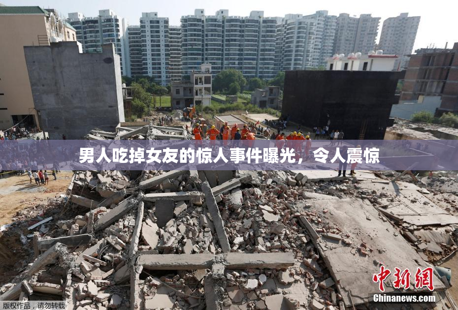 男人吃掉女友的惊人事件曝光，令人震惊