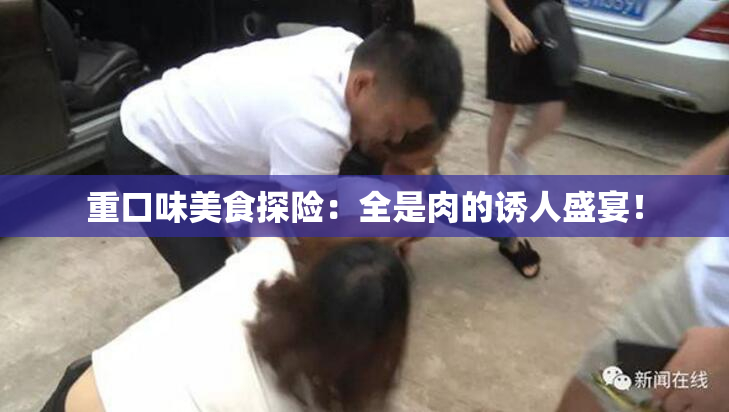 重口味美食探险：全是肉的诱人盛宴！