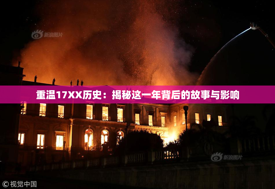重温17XX历史：揭秘这一年背后的故事与影响