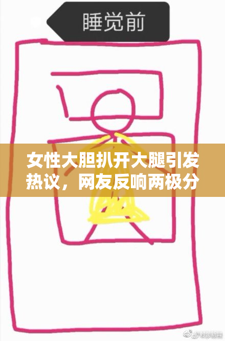 女性大胆扒开大腿引发热议，网友反响两极分化