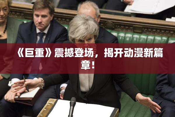 《巨重》震撼登场，揭开动漫新篇章！