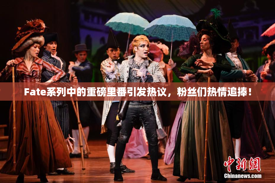 Fate系列中的重磅里番引发热议，粉丝们热情追捧！