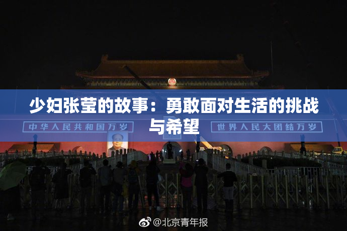 少妇张莹的故事：勇敢面对生活的挑战与希望