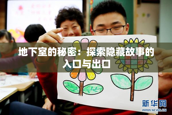 地下室的秘密：探索隐藏故事的入口与出口