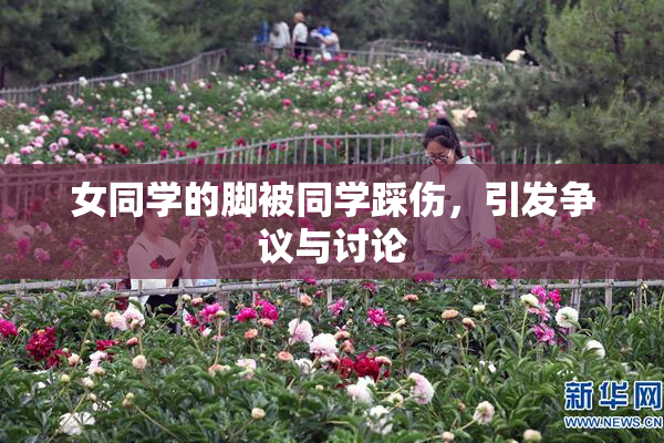 女同学的脚被同学踩伤，引发争议与讨论