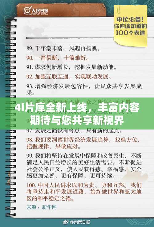 4i片库全新上线，丰富内容期待与您共享新视界