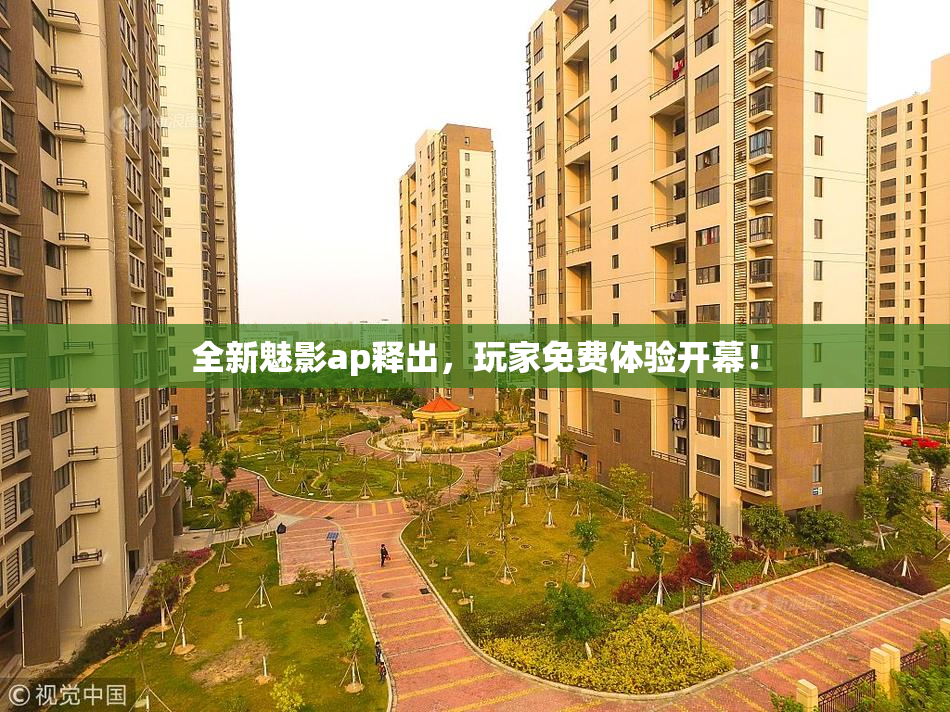 全新魅影ap释出，玩家免费体验开幕！