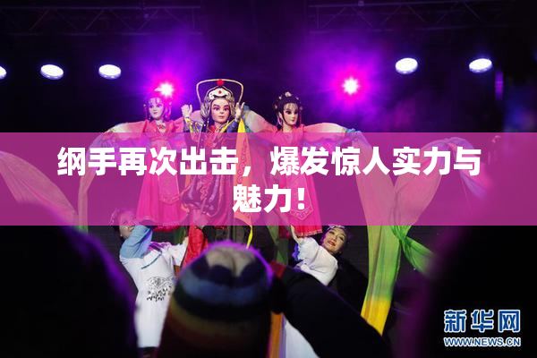 纲手再次出击，爆发惊人实力与魅力！