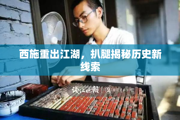 西施重出江湖，扒腿揭秘历史新线索