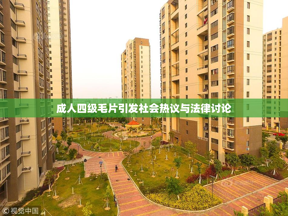 成人四级毛片引发社会热议与法律讨论