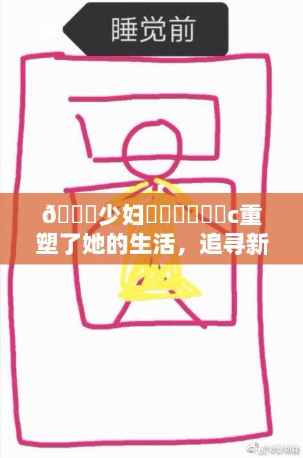 🔞少妇❌‌❌‌❌‌c重塑了她的生活，追寻新的梦想与未来