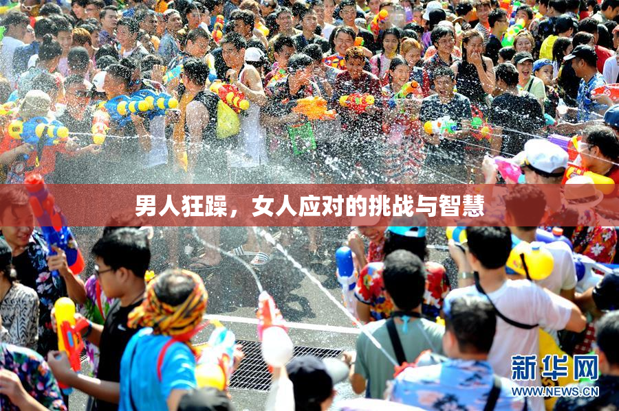 男人狂躁，女人应对的挑战与智慧