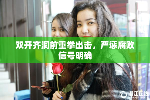 双开齐洞前重拳出击，严惩腐败信号明确