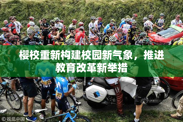 樱校重新构建校园新气象，推进教育改革新举措