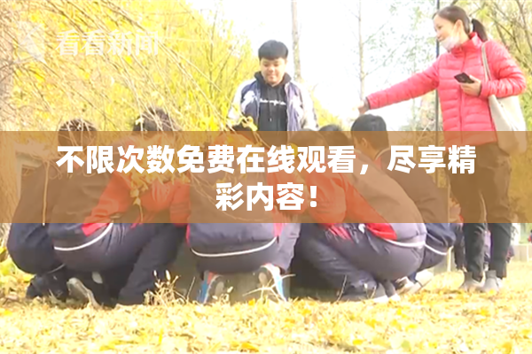 不限次数免费在线观看，尽享精彩内容！
