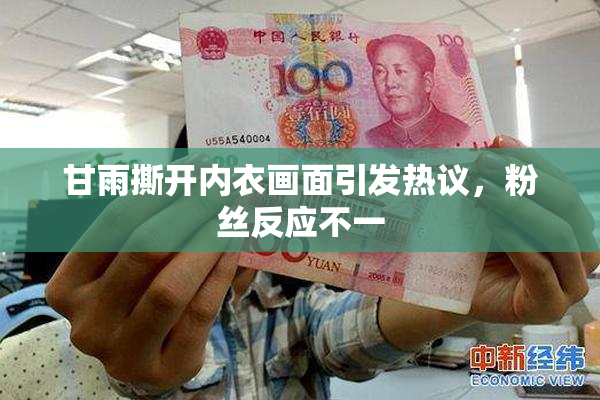 甘雨撕开内衣画面引发热议，粉丝反应不一