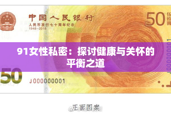 91女性私密：探讨健康与关怀的平衡之道