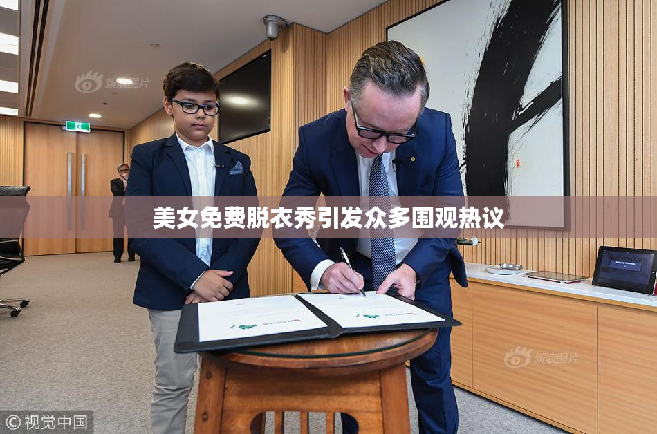 美女免费脱衣秀引发众多围观热议