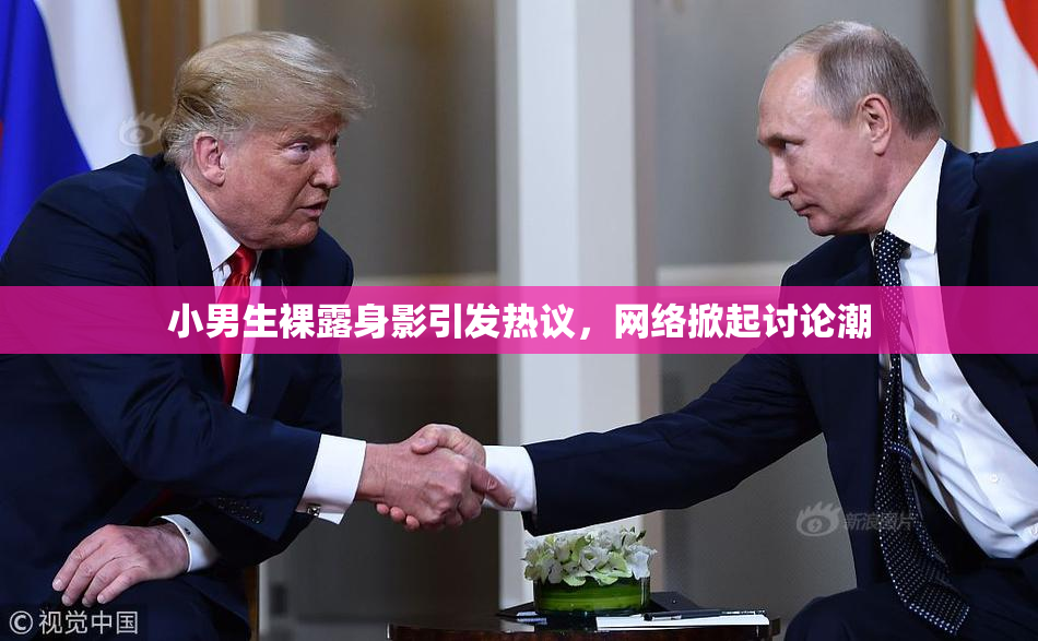 小男生裸露身影引发热议，网络掀起讨论潮