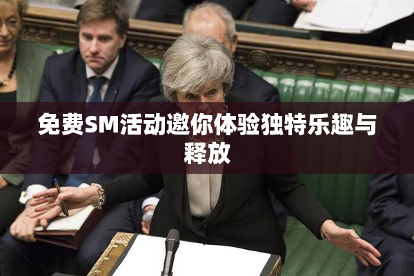 免费SM活动邀你体验独特乐趣与释放