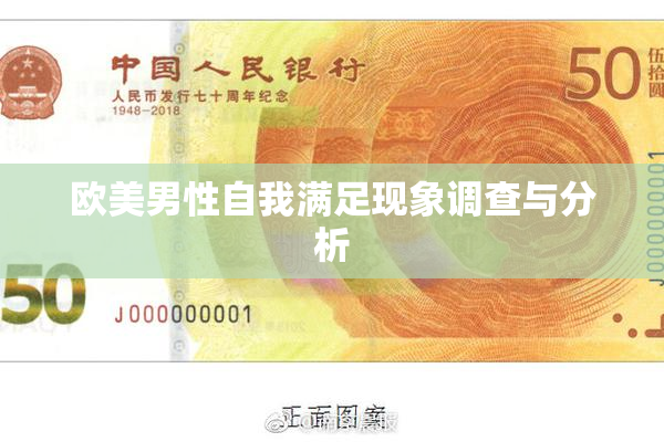 欧美男性自我满足现象调查与分析