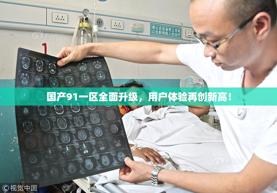 国产91一区全面升级，用户体验再创新高！