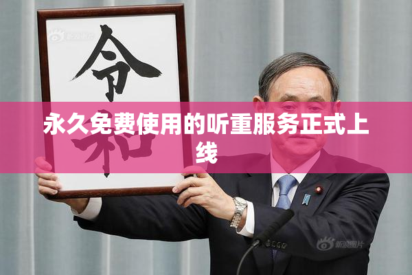 永久免费使用的听重服务正式上线