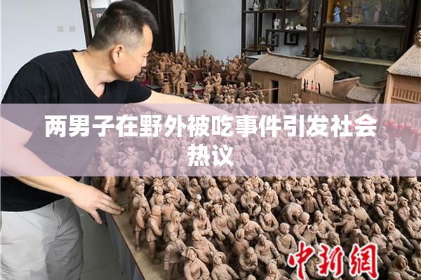两男子在野外被吃事件引发社会热议