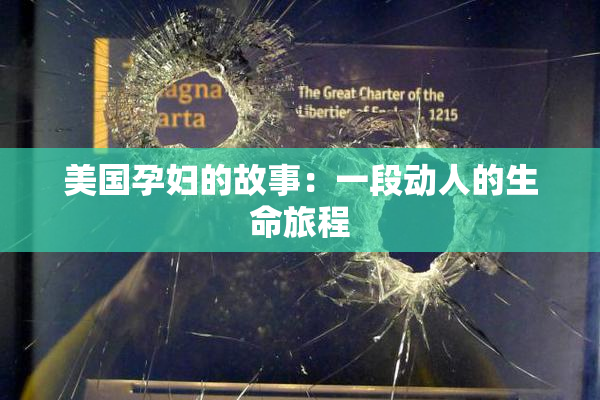 美国孕妇的故事：一段动人的生命旅程