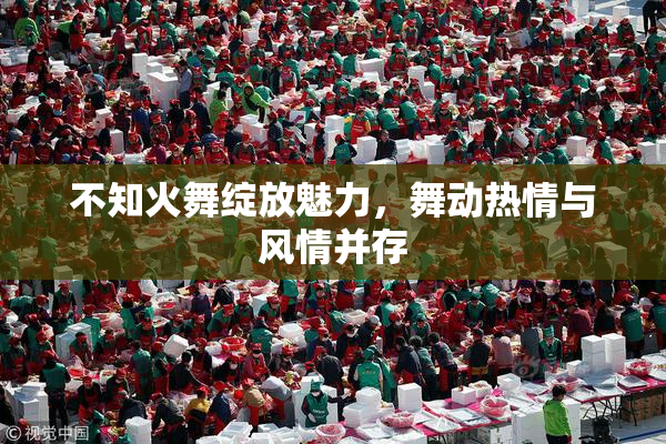 不知火舞绽放魅力，舞动热情与风情并存