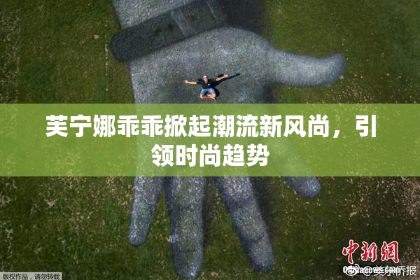 芙宁娜乖乖掀起潮流新风尚，引领时尚趋势