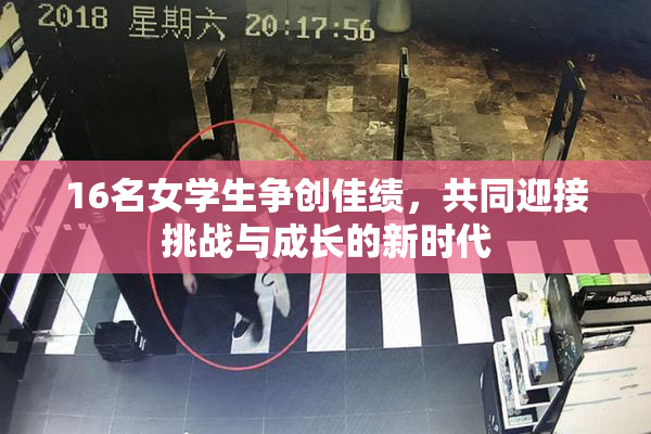 16名女学生争创佳绩，共同迎接挑战与成长的新时代