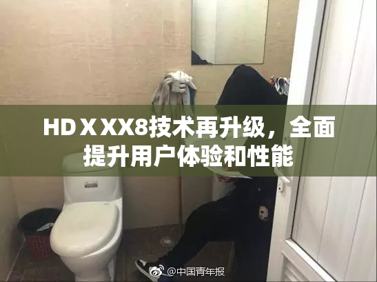 HDⅩXX8技术再升级，全面提升用户体验和性能