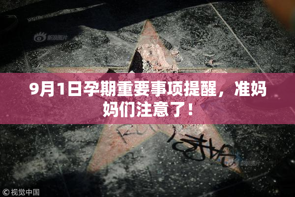 9月1日孕期重要事项提醒，准妈妈们注意了！