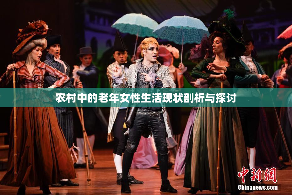 农村中的老年女性生活现状剖析与探讨