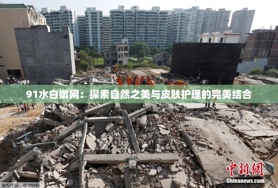 91水白嫩网：探索自然之美与皮肤护理的完美结合