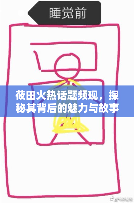 莜田火热话题频现，探秘其背后的魅力与故事