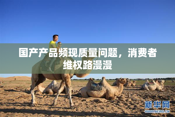 国产产品频现质量问题，消费者维权路漫漫