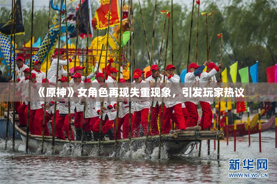 《原神》女角色再现失重现象，引发玩家热议