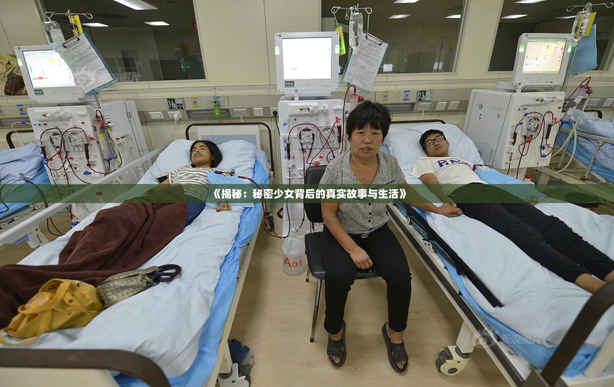 《揭秘：秘密少女背后的真实故事与生活》