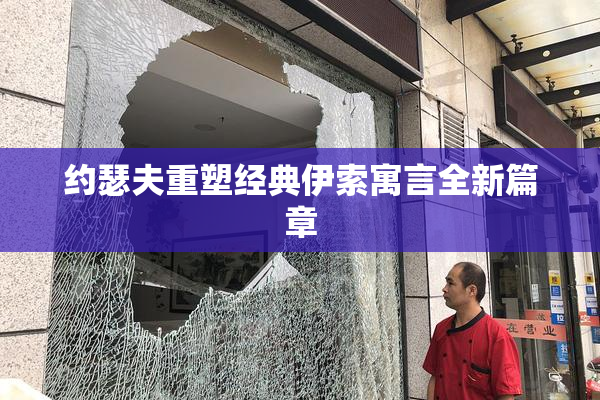 约瑟夫重塑经典伊索寓言全新篇章