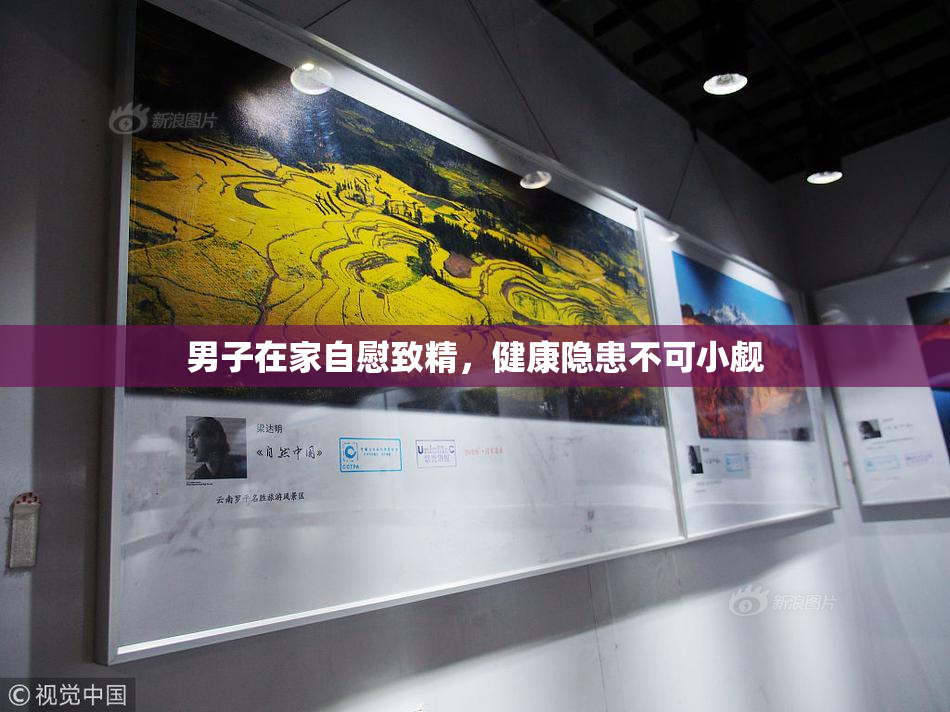 男子在家自慰致精，健康隐患不可小觑